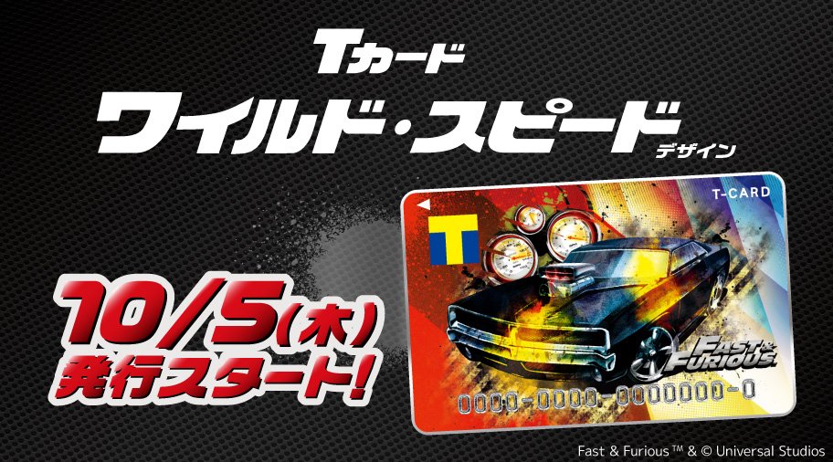 Tカード ワイルド スピードデザイン 発行決定 Tsutaya店頭発行スタート カード保有者限定の予約商品はオリジナルb タペストリー ワイスピ ワイルドスピード Tsutaya Scoopnest