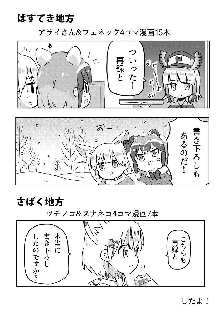 新刊『ジャパリ横丁一番地』を入稿しました～ いつも通りアラフェネ多めなけもフレ本です 全56ページで4コマとか短編とか(A5判 頒価:1000円)
今週末の9月23日にビッグサイト西4ホールで開かれるフレンズチホー2で頒布します 
スペースNo.ち-26 よろしくお願いします 
