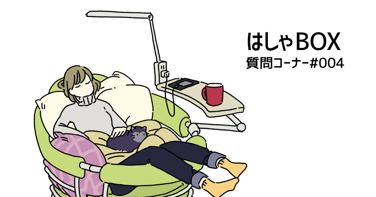 はしゃBOX更新のお知らせだよ～!質問コーナー#004
今回は三つくらい質問に答えてます
 https://t.co/tCnefdl7lG 