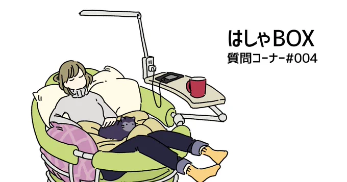 はしゃBOX更新のお知らせだよ～!質問コーナー#004
今回は三つくらい質問に答えてます
 https://t.co/tCnefdl7lG 