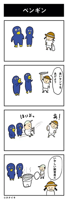 今日の4コマ漫画 「ペンギン」#4コマ

ペンギンがブサイクになっちゃった 