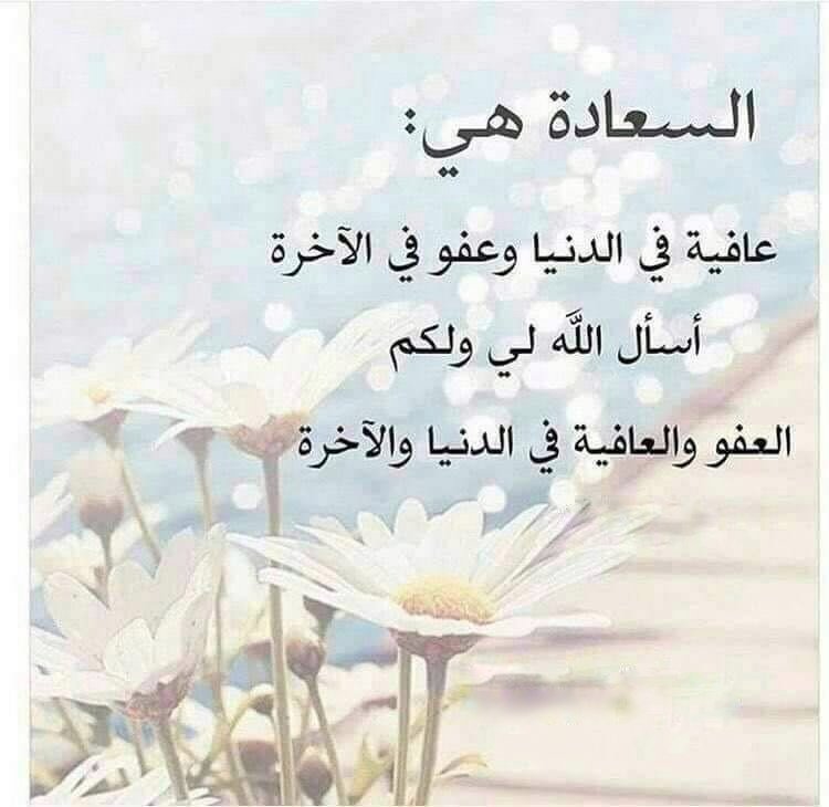 اللهم إني أسألُك العافيةَ في الدنيا والآخرةِ