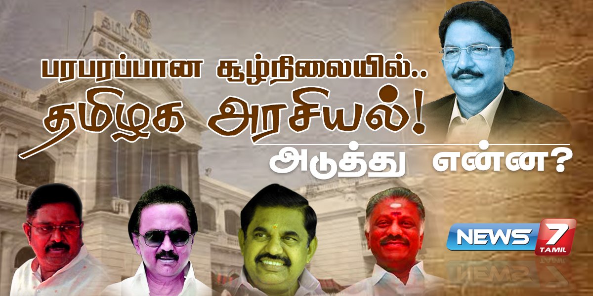 news7tamil's tweet photo. பரபரப்பான கட்டத்தில் தமிழக அரசியல்..!

அடுத்து என்ன? தொடர் நேரலைக்கு➤ Youtube Live Link► https://t.co/yv4UwnGIa4

#TNPolitics | #TTVvsEPS https://t.co/JUvE5ZTIKX