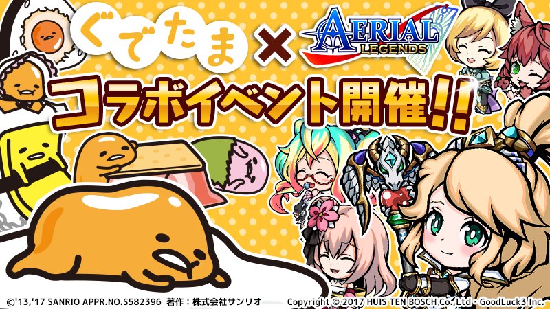 ট ইট র サンリオ 9 15 金 期間限定でスマホアプリ エアリアルレジェンズ と ぐでたま のコラボイベントを開催 期間中10日間ログインするだけで ぐでたま大砲船 をプレゼント 詳しくはコチラ T Co Xw9yrygt1x