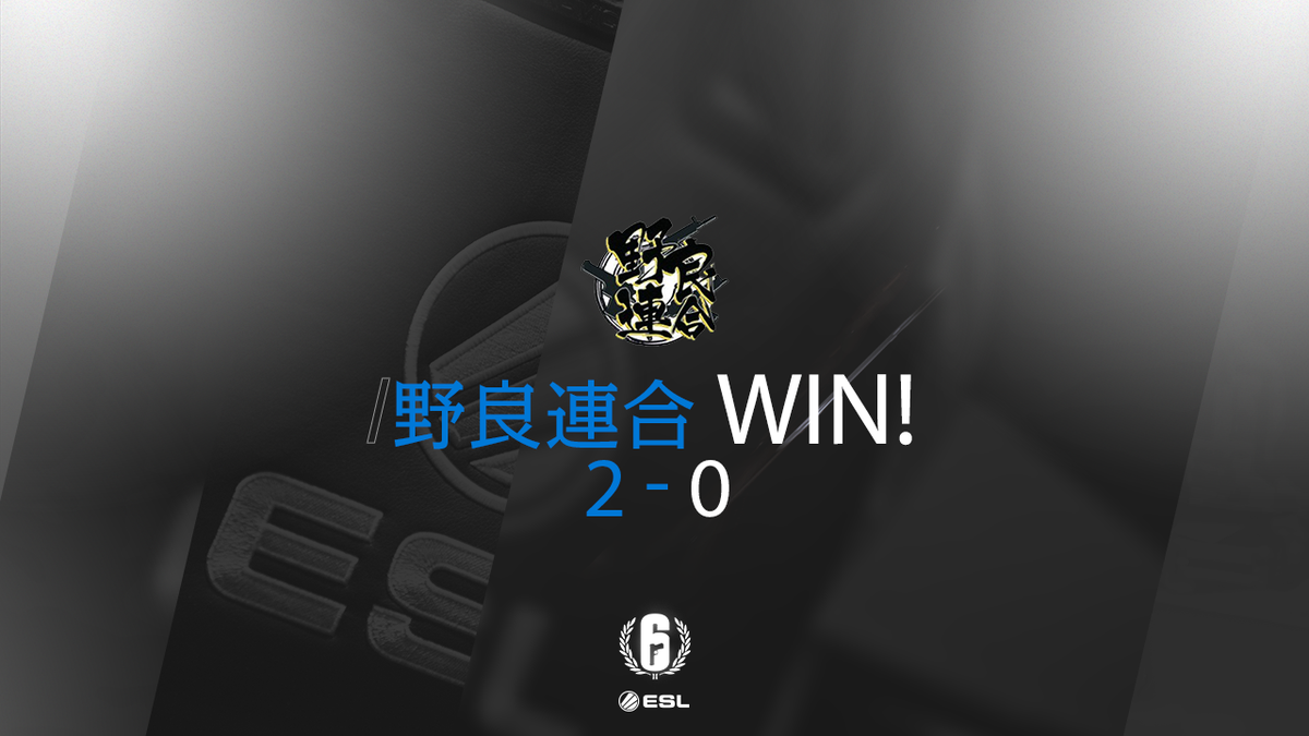 ট ইট র Esl Japan レインボーシックス シージ プロリーグ2週目第１試合は野良連合の勝利でした Gg 明日はeins Gg Vs 父の背中 Esl Japan R6s レインボーシックス