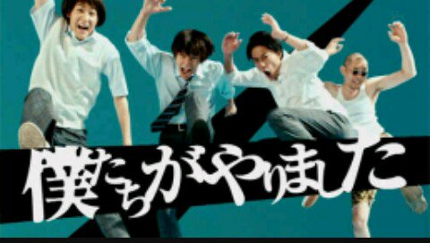 僕たちがやりました 最終回のネタバレ 感想は原作と違うラストに賛否両論 Drama Vision