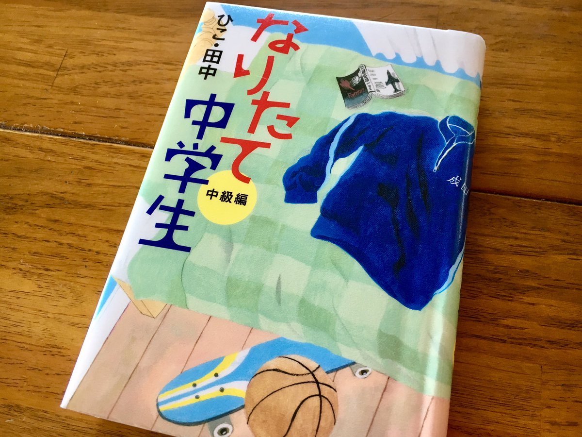 そら この本がおもしろい 小学生から中学生 になるってどんな感じ その流れに沿って 関西弁の主人公 成田鉄男が自分の気持ちを繊細且つ天然に素直に語る 大人も あるある を思い出して楽しめます いろんなネーミングも笑えて 中級編にはアルフィーも