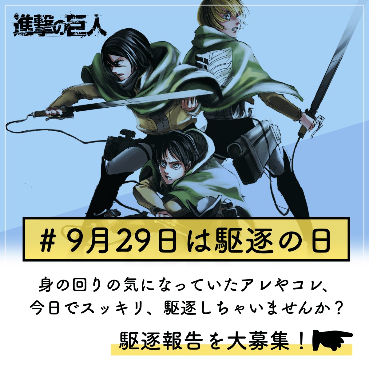 「進撃の巨人」からお知らせ①
9月29日は「駆逐(929)の日」。9月29日0時から「あなたの駆逐報告」を募集します!
#進撃の巨人 #9月29日は駆逐の日 をつけてSNSに投稿してください!
オリジナル図書カードプレゼントもありますhttps://t.co/XAq3xwzc9Q