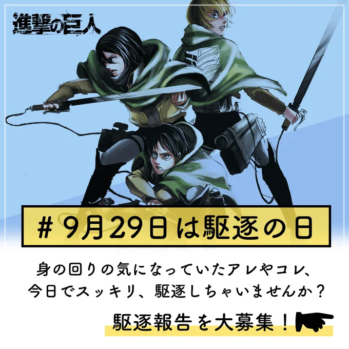 「進撃の巨人」からお知らせ①
9月29日は「駆逐(929)の日」。9月29日0時から「あなたの駆逐報告」を募集します!
#進撃の巨人 #9月29日は駆逐の日 をつけてSNSに投稿してください!
オリジナル図書カードプレゼントもありますhttps://t.co/XAq3xwzc9Q 