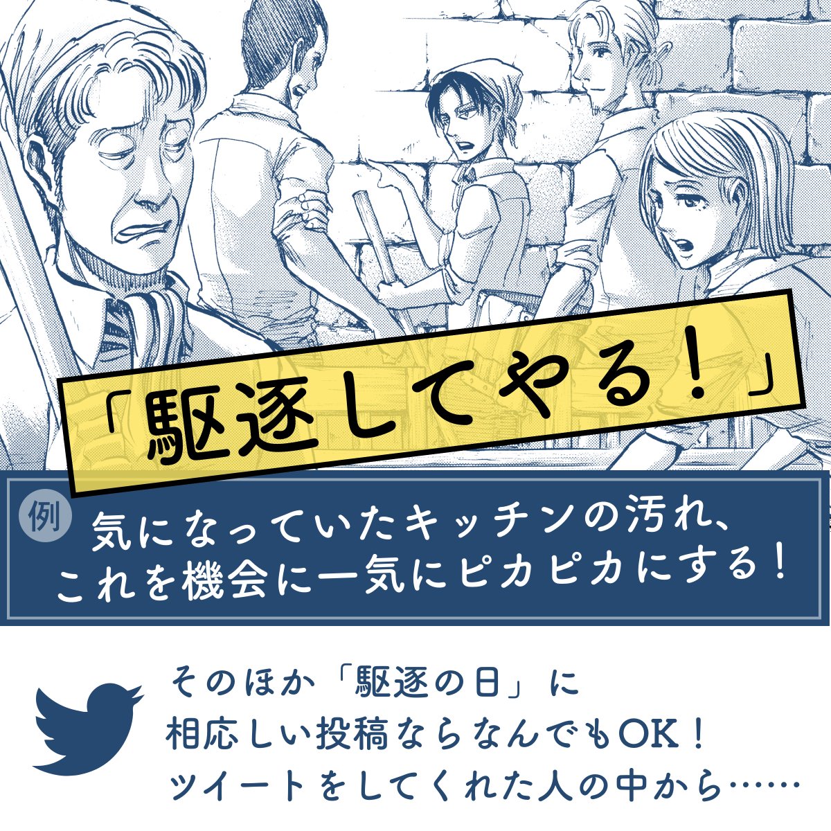 「進撃の巨人」からお知らせ①
9月29日は「駆逐(929)の日」。9月29日0時から「あなたの駆逐報告」を募集します!
#進撃の巨人 #9月29日は駆逐の日 をつけてSNSに投稿してください!
オリジナル図書カードプレゼントもありますhttps://t.co/XAq3xwzc9Q