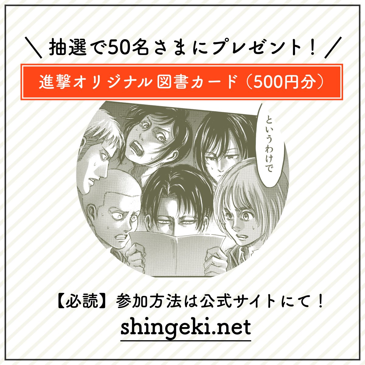 「進撃の巨人」からお知らせ①
9月29日は「駆逐(929)の日」。9月29日0時から「あなたの駆逐報告」を募集します!
#進撃の巨人 #9月29日は駆逐の日 をつけてSNSに投稿してください!
オリジナル図書カードプレゼントもありますhttps://t.co/XAq3xwzc9Q