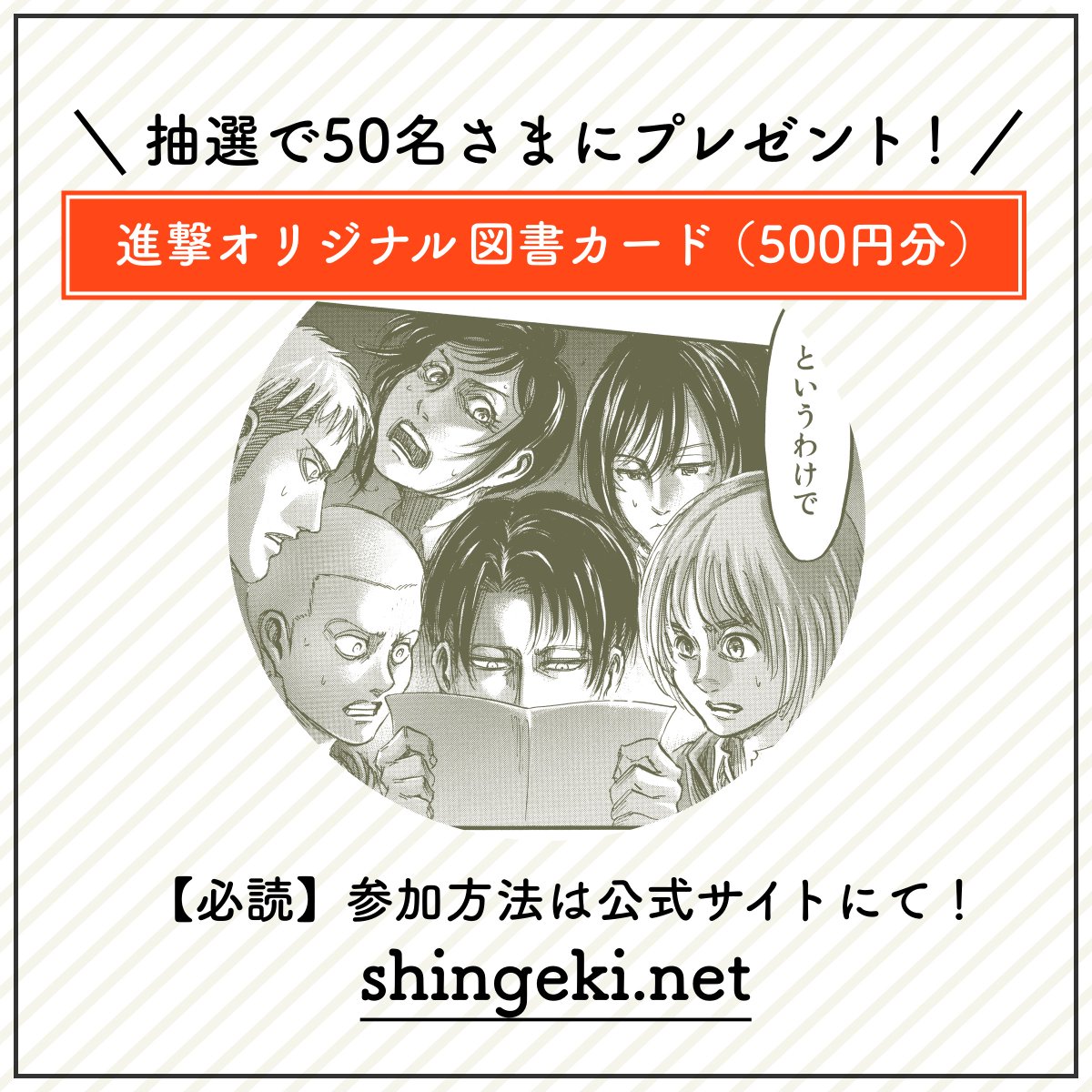 「進撃の巨人」からお知らせ①
9月29日は「駆逐(929)の日」。9月29日0時から「あなたの駆逐報告」を募集します!
#進撃の巨人 #9月29日は駆逐の日 をつけてSNSに投稿してください!
オリジナル図書カードプレゼントもありますhttps://t.co/XAq3xwzc9Q 