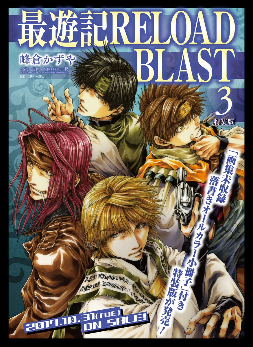 ゼロサム編集部 最遊記reload Blast 最新単行本第3巻の発売日が 17年10月31日 火 に決定しました 峰倉かずや先生の美麗なイラストが多数収録された 画集未収録の 落書きオールカラー小冊子 が付いた特装版も同時発売されるので こちらもお見逃し