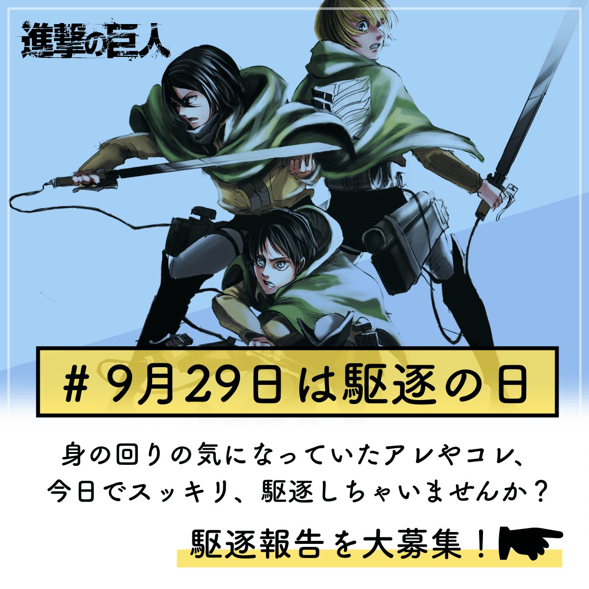 「進撃の巨人」からお知らせ②
「あなたの駆逐報告」について。
超大盛カレーを駆逐しても、フィギュアで巨人駆逐を表現しても、油汚れを駆逐してもよし。企業からの駆逐タイアップ提案も、こちらのアカウントでお待ちしています!
詳細はこちら! https://t.co/XAq3xwzc9Q 