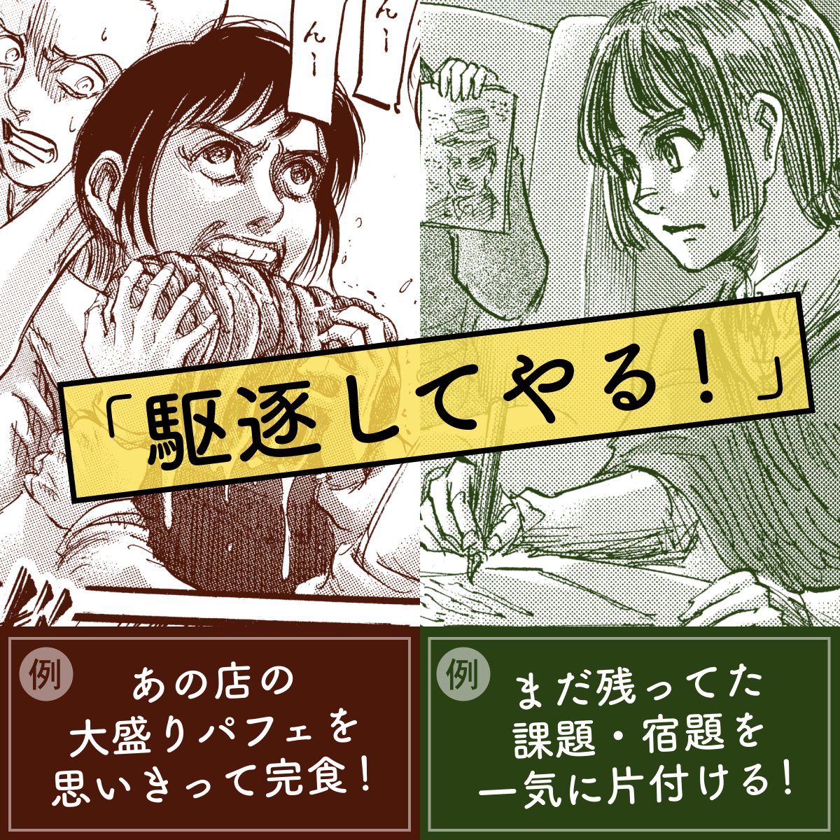 「進撃の巨人」からお知らせ②
「あなたの駆逐報告」について。
超大盛カレーを駆逐しても、フィギュアで巨人駆逐を表現しても、油汚れを駆逐してもよし。企業からの駆逐タイアップ提案も、こちらのアカウントでお待ちしています!
詳細はこちら! https://t.co/XAq3xwzc9Q 