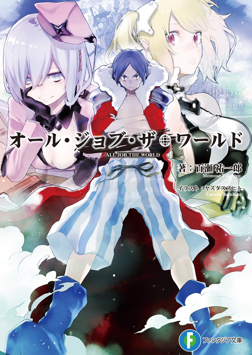 富士見ファンタジア文庫公式 9月19日新刊発売 そして9月の新作2作品 モンスター ファクトリー T Co U3dyah6or6 オール ジョブ ザ ワールド T Co Gd16uaxcvw 愛読者アンケート公開です アンケートに答えて 特製壁紙をgetし