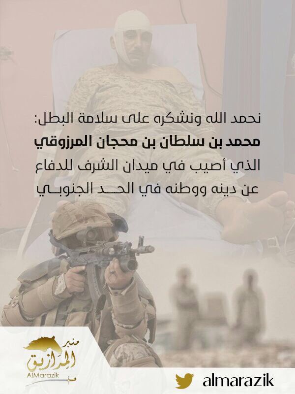 #إصابة_محمد_سلطان_المرزوقي  
الله يشفيك ويقومك بالسلامه والله يجمع لك الأجر والعافيه " أنتم فخر الوطن ي بطل "
#الحد_الجنوبي 
<a href="/Sultan1391M/">محمد سلطان</a>