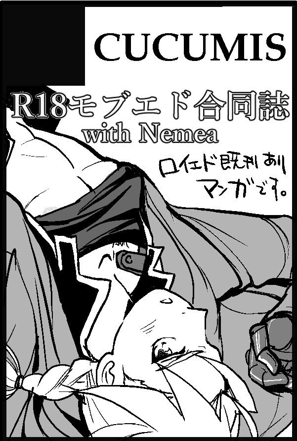 来年のプチオンリーで、フラストさん@FR_suto と合同誌、異常なモブエド本を出します!構想はモブレ中心!年齢差本。(←作者の) 