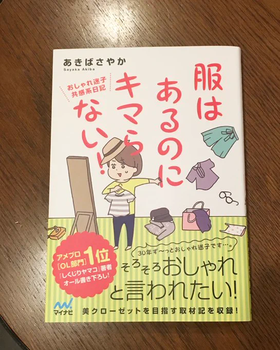 9/26発売の本が手元に届きました。「服はあるのにキマらない!(マイナビ出版)」30代、おしゃれ迷子な私の等身大コミックエッセイ、144P オール書き下ろしです。よろしくお願いします〜! 