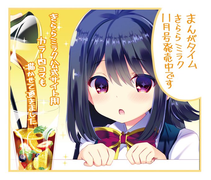 9/18発売のまんがタイムきららミラク11月号に
『星守様におねがいっ!』第二話掲載されてます
ミラク公式サイト(https://t.co/LR7fy7yuUk)用カラー四コマも描かせて頂きました
カラー漫画の謎の物体の名前が本誌にて判明する仕様
合わせてご覧頂けたら嬉しいです～ 