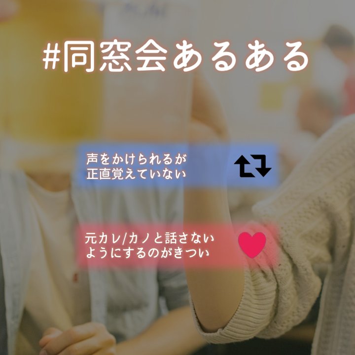 同窓会あるある Twitter Search