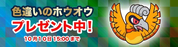 ポケモンアプリ公式ツイッター V Twitter 現在 ポケとる スマホ版 ではアプリにログインした全員に 色違いのホウオウ をプレゼント中 また 14日以上 ポケとる スマホ版 にログインしていない方を対象にカムバックボーナスもプレゼント いますぐログイン