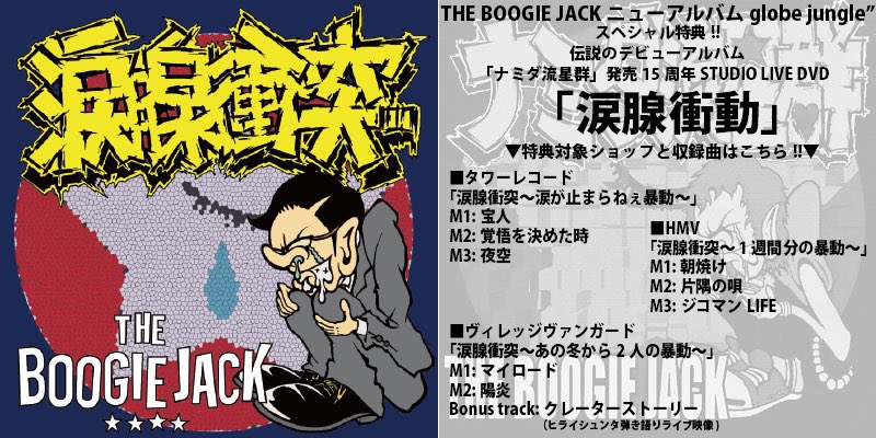 O Xrhsths The Boogie Jack Sto Twitter 特典解禁 ブギージャック4年振りニューアルバム Globe Jungle の特典は デビューアルバム ナミダ流星群 発売15周年studio Live Dvd 涙腺衝突 ジャケットはgachon Spike 再び 詳細は画像にて 予約してくださいね