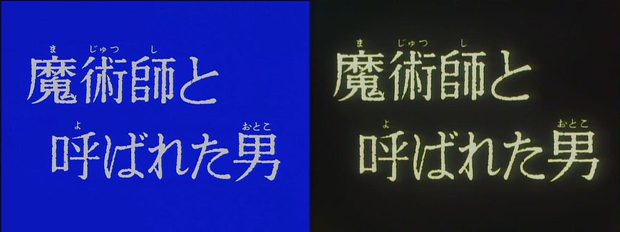 リマスター版このリマスター版の特徴として、何故か第2話のみサブタイトル表示画面が青い（通常は黒）。何か意図があったのかリマスター時のミスなのかは不明だが、少なくとも元のフィルムでは黒だと思う。