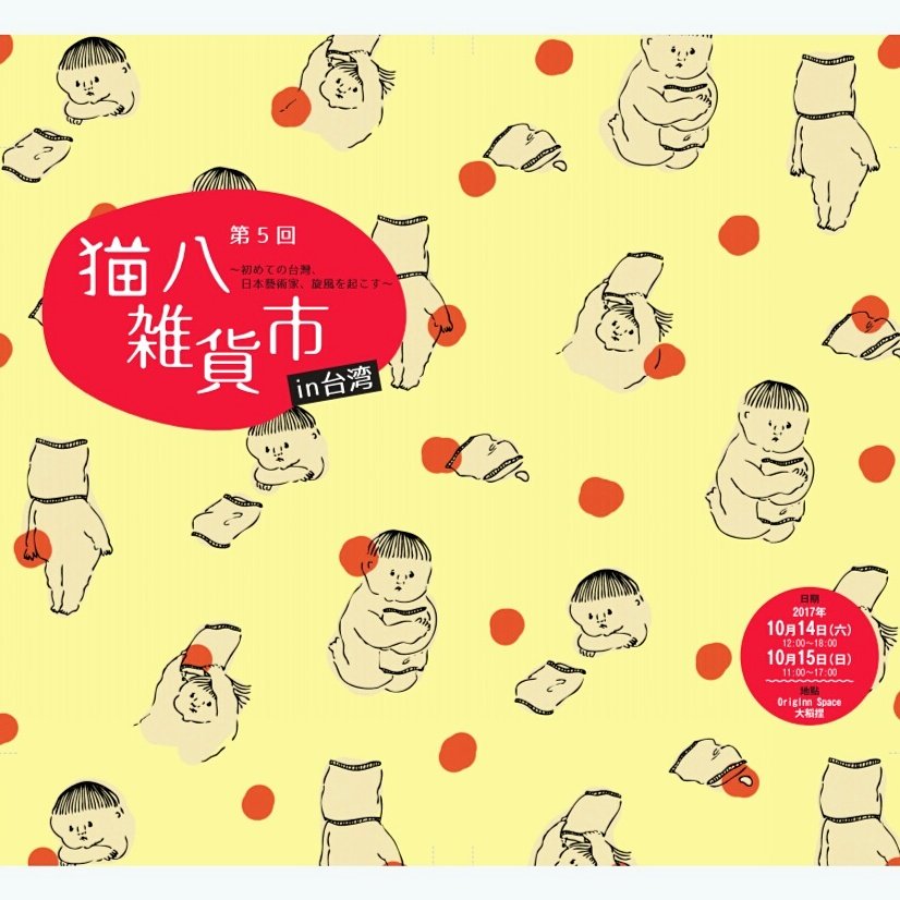 【お次は台湾】
Crahsさんとのトークイベント、お越し下さった皆様ありがとうございました?

もの作りやイラスト製作秘話など話しました。クボさんの弾き語りも素晴らしかった?

お次は10月の初海外イベント「猫八雑貨市」
猫八さん、ikiさん、つめさん、ぼぶずさんと台湾行きます✈ 