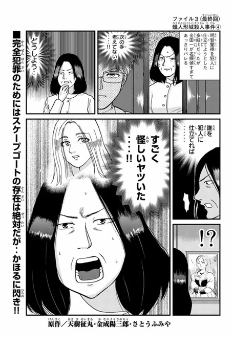 金田一犯人視点スピンオフ『金田一少年の事件簿外伝 犯人たちの事件簿』第12話目マガジンポケットにて配信されました！
いよいよ蝋人形城編最終回！今週もどうかよろしくお願いします…！
#マガポケ #金田一 #金田一少年の事件簿… 
