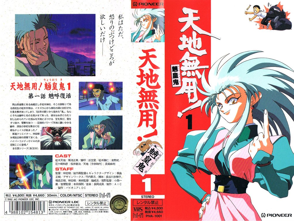 Animevhsbot 天地無用 魎皇鬼 1 魎呼復活 1992 09 25 私はただ 怒りのぶつけどころが欲しいだけ 新進クリエイター 林宏樹 梶島正樹の原案でおくる ハイパーコメディovaの決定版ここに登場 T Co Kwlrcw4hab