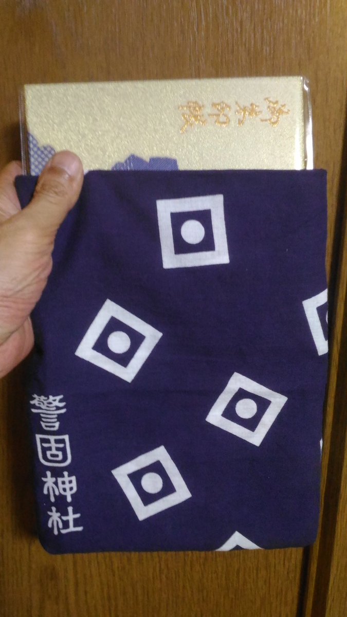 叫ぶ人 呟く 願いを叶えて また会う日まで 昨年末にお詣りした福岡警固神社 の手拭い 新のままだったのをおばあちゃん 義母 にお願いして御朱印帳入れにして貰った 巾着にせず口開けたままで手拭いの端にある社の御名前が出るようリクエスト ヤバい