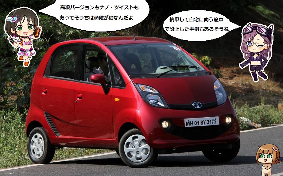 よしき 美世 タタ ナノ インドのメーカー タタが送り出した格安の車 徹底的なコストカットで新車でも日本円で万円代 4速mtのみ助手席側ミラーなし バックドアなし 内装の塗装もなし ホイールナット3個 ワイパー1本だけの徹底ぶり ただ衝突安全性 よしき 美世 タタ ナノ インドのメーカー タタが送り出した格安の車 徹底的なコストカットで新車でも日本円で万円代 4速mtのみ助手席側ミラーなし バックドアなし 内装の塗装もなし ホイールナット3個 ワイパー1本だけの徹底ぶり ただ衝突安全性