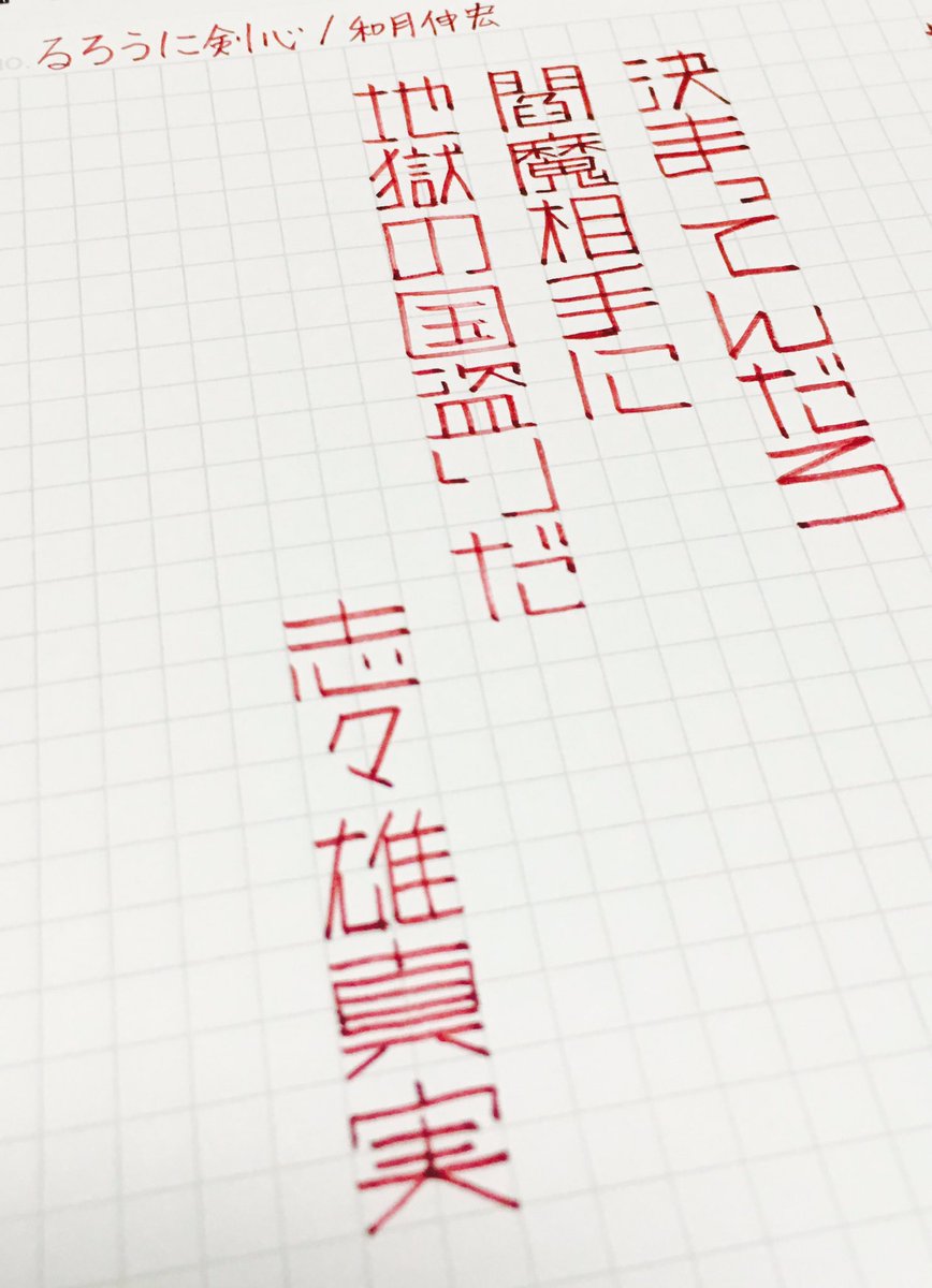 inujima574_575's tweet photo. 昨日の映画るろ剣が面白かったので、好きなセリフをひとつ。
#手書きツイート #文房具 #ニーモシネ #cocorio #るろ剣 #志々雄 https://t.co/Gw44ic9Ukq