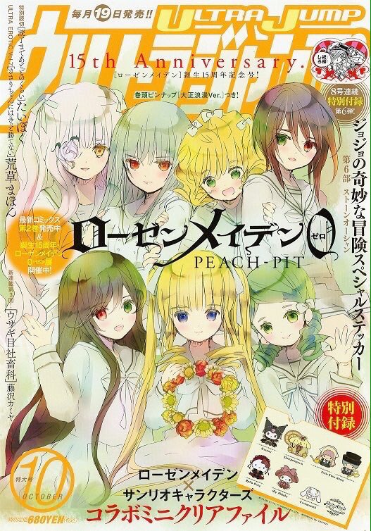 ウルトラジャンプ10月特大号9/19発売！】 ☆表紙：ローゼンメイデン0