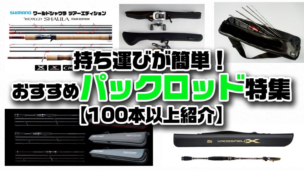 Lurenewsr ルアーニュースアール パックロッド モバイルロッド特集 持ち運び簡単 初心者にもおすすめ 100本以上を紹介 T Co Yn5alxytbl パックロッド モバイルロッド コンパクトロッド ダイワ シマノ アブガルシア メジャークラフト