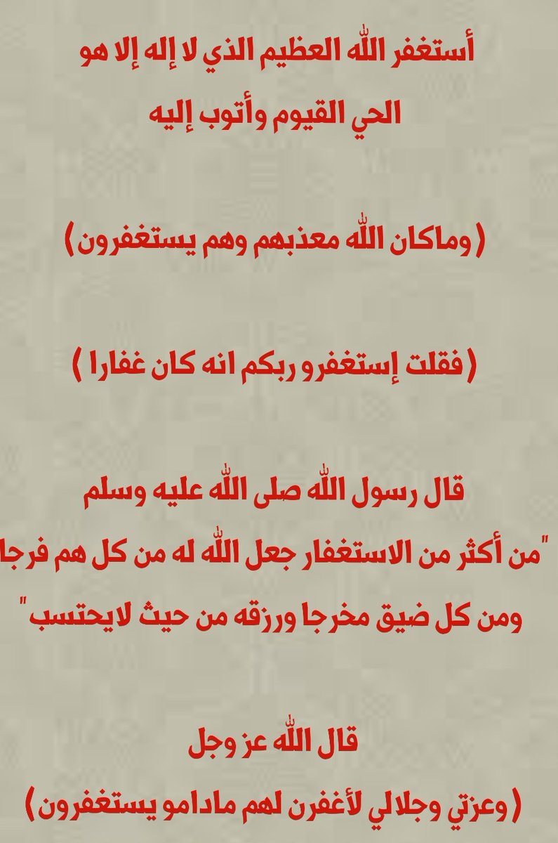 قال رسول الله صلى الله عليه وسلم"من أكثر من الاستغفار جعل الله له من كل هم فرجا ومن كل ضيق مخرجا ورزقه من حيث لايحتسب"