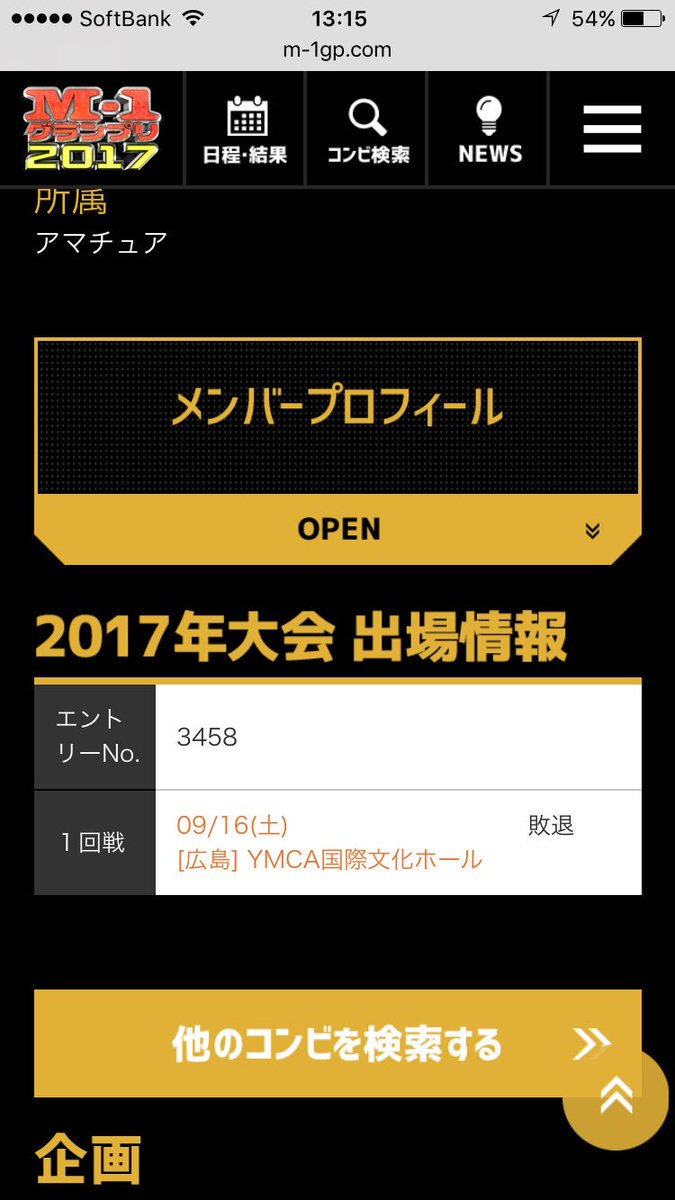 matsu61111's tweet photo. 遅くなりましたが、16日(土)は応援してくれた方々ありがとうございました^ ^
結果は1回戦負けです。
直々、活動していくので見かけた際は笑ってやってください！
HPに写真載ってた♪
敗退の文字も、、、

#アンダースロー
#M1グランプリ
#来年こそは、、、 https://t.co/4b08iD8BQ4