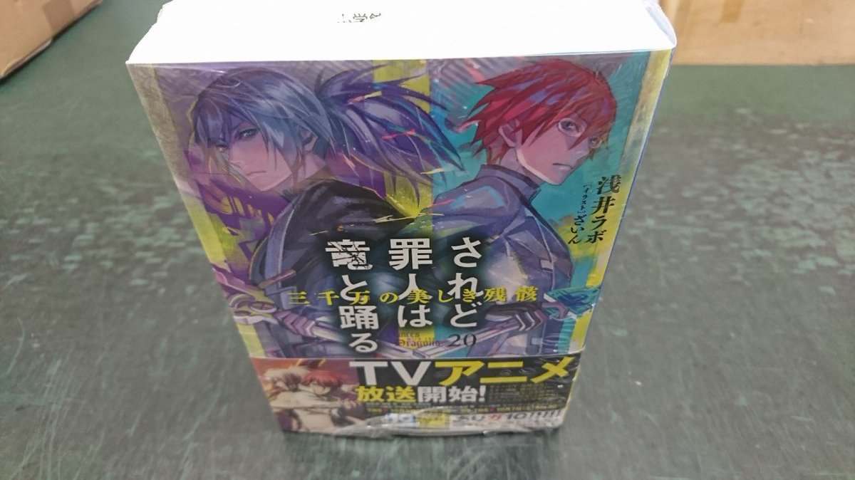 旭屋書店新越谷店 文庫 小学館ガガガ文庫本日発売です 妹さえいればいい やがて恋するヴィヴィ レイン マイダスタッチ されど罪人は竜と踊る などなど 今秋アニメ放送開始 され竜 最新刊 久々に自立します ﾟwﾟ