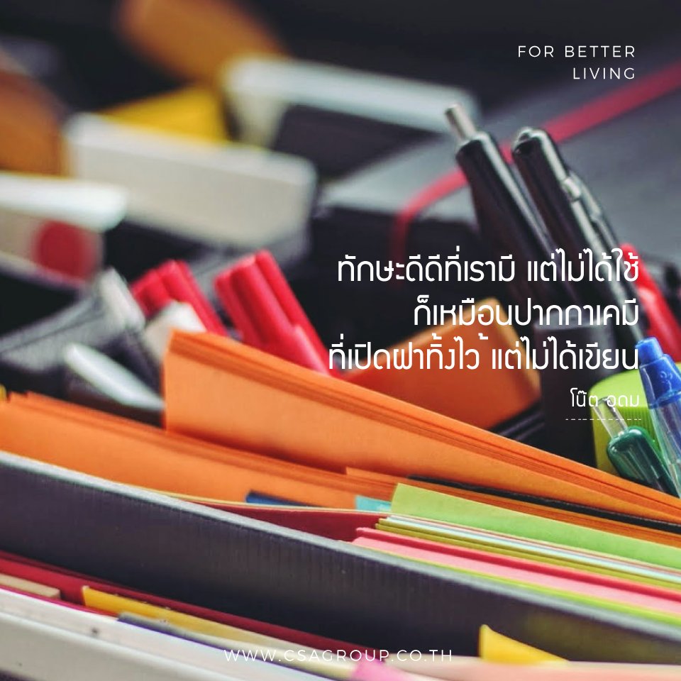 GroupCsa's tweet image. เราทุกคนมีศักยภาพ
อยู่ที่ว่าจะใช้มันหรือไม่

#CSAgroup #CSATalk