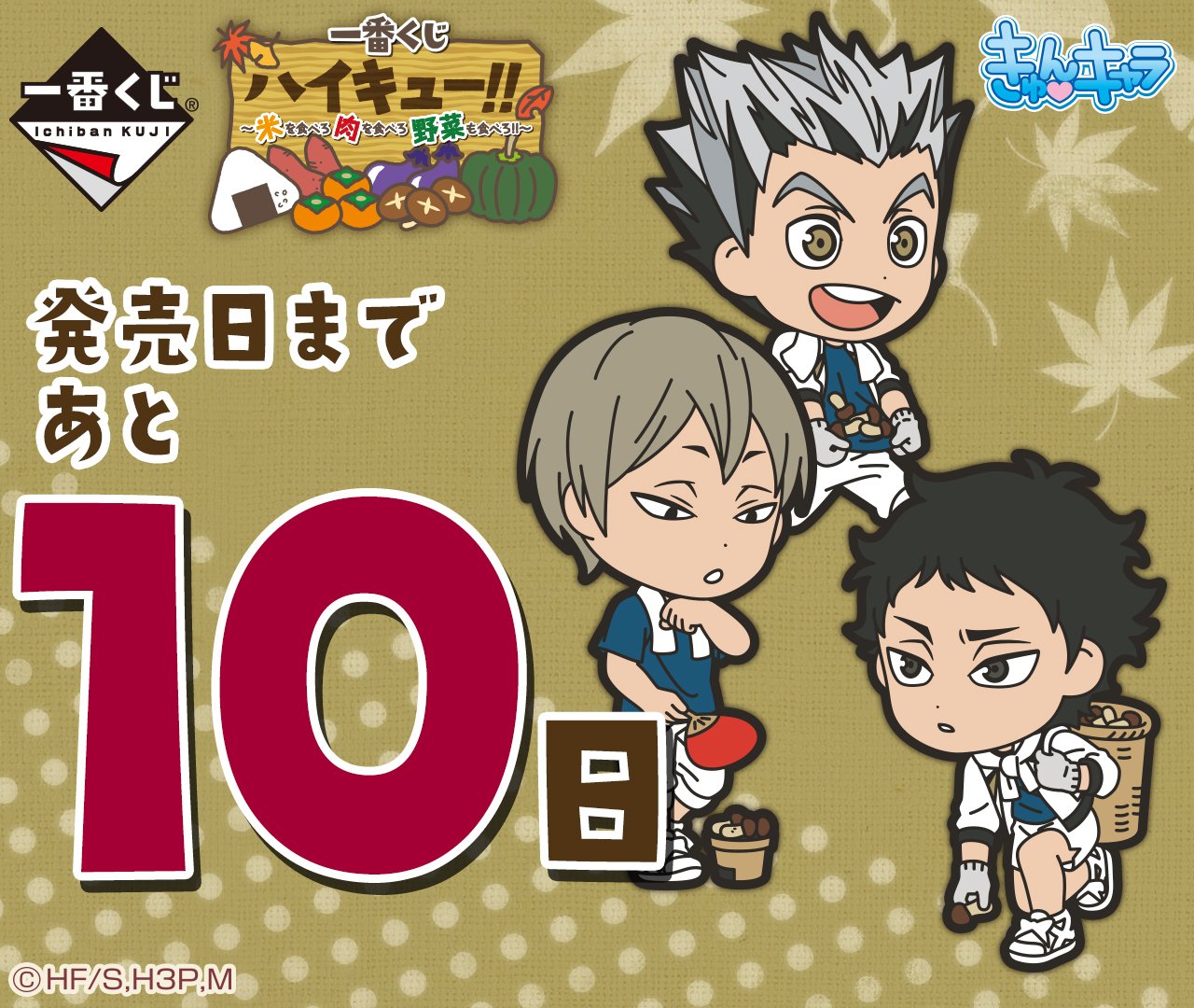 一番くじ Bandai Spirits 発売日カウントダウン実施中 全等級が新規描きおろし 食欲の秋 キャラクター たちと一緒に 秋の味覚が楽しめる 一番くじハイキュー 米を食べろ 肉を食べろ 野菜も食べろ 9 30 土 より順次発売予定