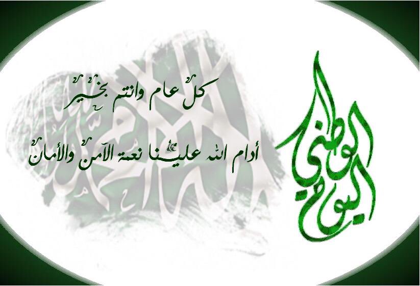 aaljy55's tweet photo. ارفع اسمى ايات التهاني والتبريكات لمقام خادم
الحرمين الشريفين 
 والى العهد والى كافة الشعب السعودي
 بمناسبة #اليوم_الوطني_السعودي https://t.co/uHVvtC5KtD