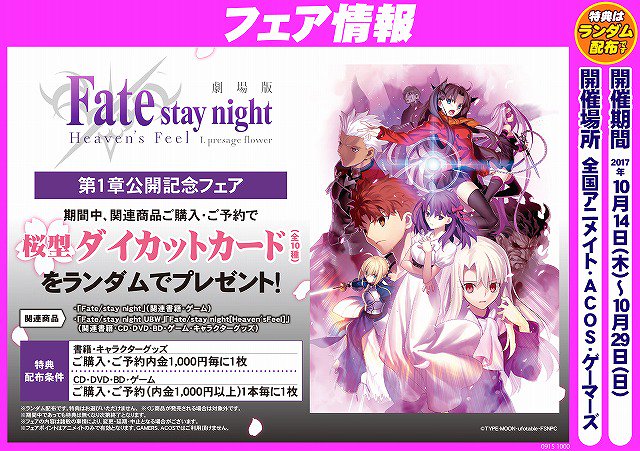 アニメイト池袋本店 בטוויטר フェア情報 Fate Stay Night Heaven S Feel 第1章公開記念フェア が10 14から開催 特典は桜型ダイカットカード 全10種 をランダムでプレゼント Fate Sn Anime 詳しくはコチラ T Co Dpwp5j6sfp T Co 4yv4biybkc アニメイト池袋本店 בטוויטר フェア情報 Fate Stay Night Heaven S Feel 第1章公開記念フェア が10 14から開催 特典は桜型ダイカットカード 全10種 をランダムでプレゼント Fate Sn Anime 詳しくはコチラ T Co Dpwp5j6sfp T Co 4yv4biybkc