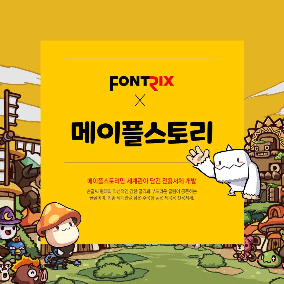 fontrix's tweet image. ★폰트릭스 X #메이플스토리 #전용서체 개발★메이플스토리만의 분위기와 세계관이 담긴 주목성 높은 제목용 전용서체 입니다. goo.gl/suUhae　
#폰트릭스 #전용서체 #넥슨 #게임 #fontrix #기업전용서체 #고민말고폰트릭스
