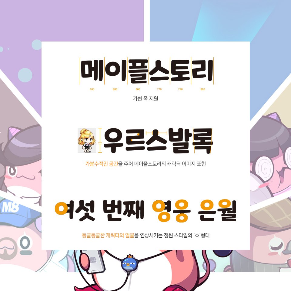 fontrix's tweet image. ★폰트릭스 X #메이플스토리 #전용서체 개발★메이플스토리만의 분위기와 세계관이 담긴 주목성 높은 제목용 전용서체 입니다. goo.gl/suUhae　
#폰트릭스 #전용서체 #넥슨 #게임 #fontrix #기업전용서체 #고민말고폰트릭스