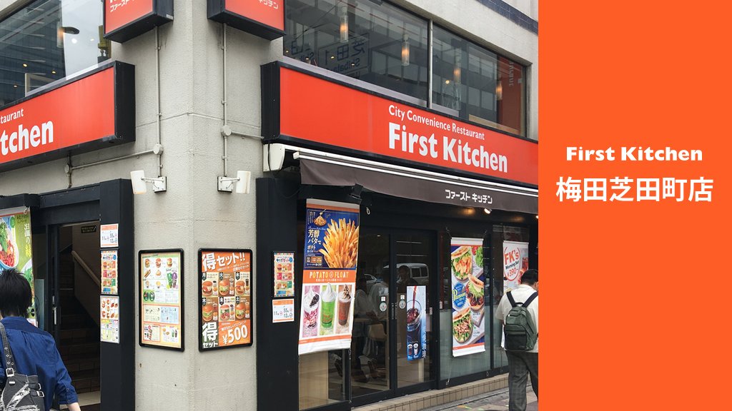 ট ইট র Wendy S First Kitchen 今日のお昼はどっちに行く ファーストキッチン ファーストキッチン ウェンディーズ ランチとおやつでハシゴもokだよー 笑 写真は大阪梅田でーす ファーストキッチン梅田芝田町店 ファーストキッチン ウェンディーズ