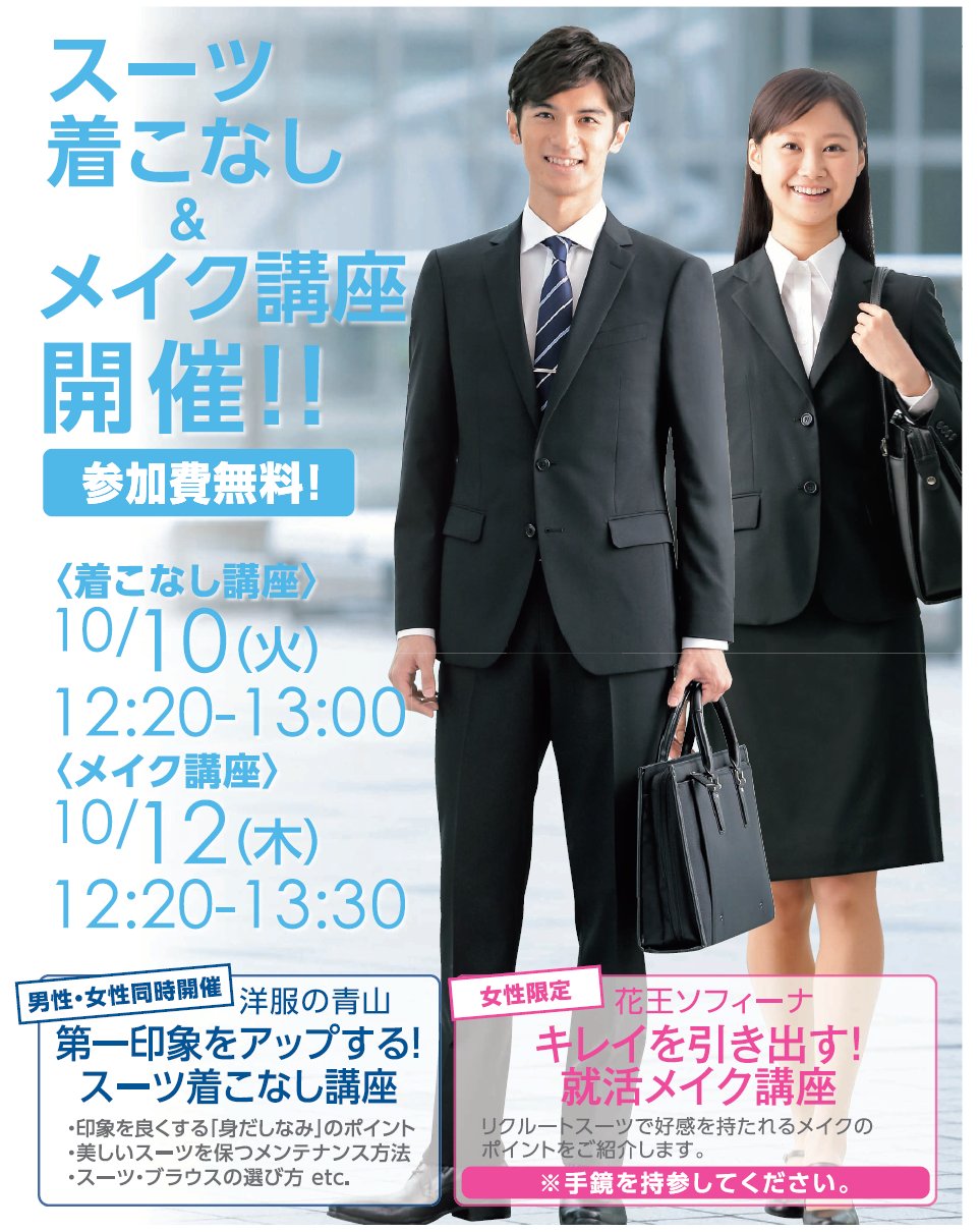 東京経済大学生活協同組合 Twitterren 就職活動準備 スーツ着こなし講座 就職メイク講座開催 10月10日12 スーツ着こなし B101教室 10月12日12 就職メイク講座 A311教室 着こなしは洋服の青山 メイクは花王ソフィーナのスタッフが講師となります