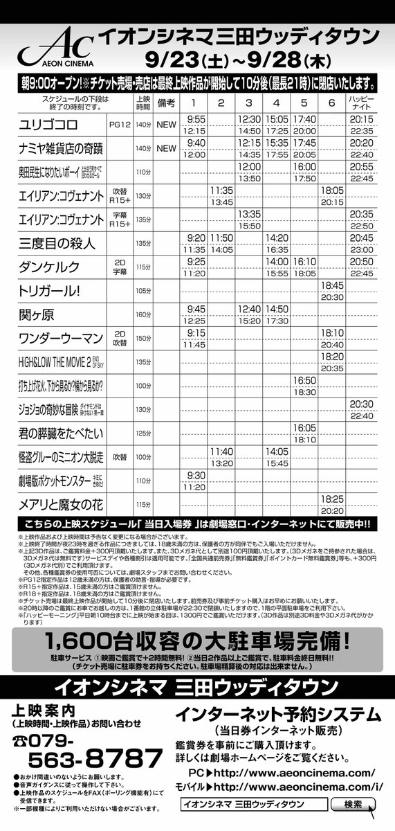イオンシネマ三田wt En Twitter お待たせ致しました イオンシネマ三田ウッディタウン 9 23 土 9 28 木 の上映スケジュールです 新作は ユリゴコロ と ナミヤ雑貨店の奇蹟 が9 23 土 より公開 ぜひ劇場でご覧ください