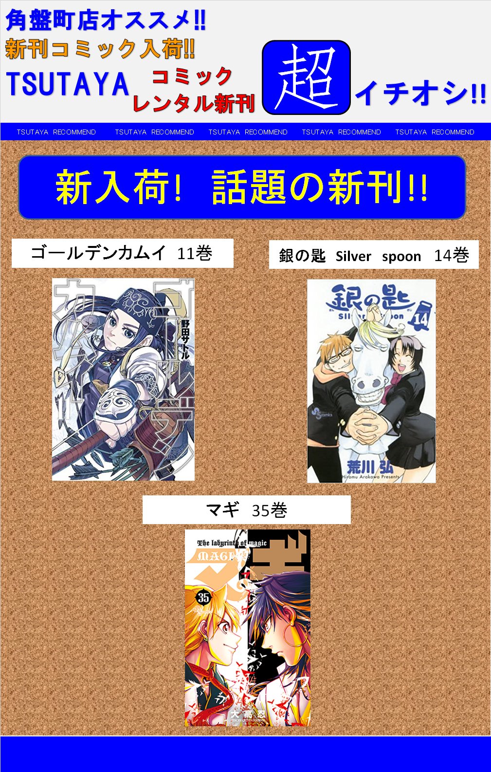 Tsutaya角盤町店 弓ヶ浜店 東福原店 Pa Twitter コミックレンタル新入荷 話題のコミック最新刊がレンタル開始 ゴールデンカムイ 11巻 銀の匙 Silver Spoon 14巻 マギ 35巻 この他にも話題作 人気作の最新刊が入荷しております ゴールデンカムイ 銀の匙 Tsutaya角盤町店 弓ヶ浜店 東福原店 Pa Twitter コミックレンタル新入荷 話題のコミック最新刊がレンタル開始 ゴールデンカムイ 11巻 銀の匙 Silver Spoon 14巻 マギ 35巻 この他にも話題作 人気作の最新刊が入荷しております ゴールデンカムイ 銀の匙