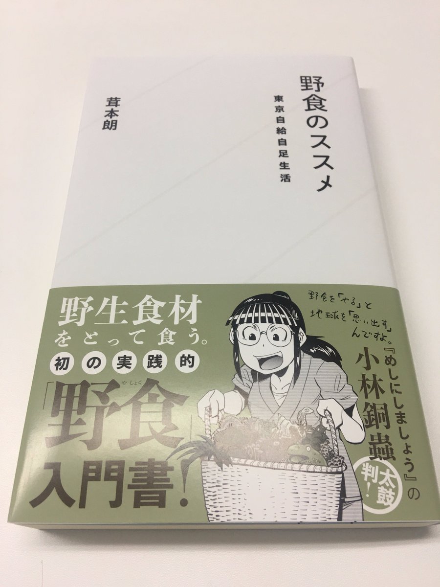 星海社 見本出来 星海社新書 野食のススメ 東京自給自足生活 見本到着です 野食 とは 野生食材をとって食べる ことを意味する めしにしましょう 小林銅蟲氏 太鼓判 フィールドに出て 野生食材をとろう T Co Papqfevcid